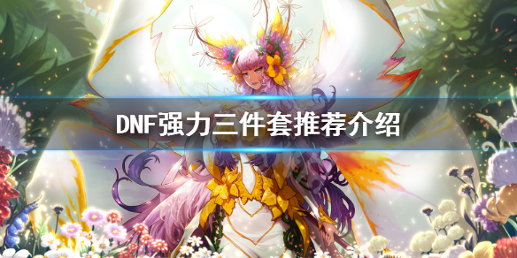 DNF百级版本哪些三件套厉害 dnf百级版本哪些三件套厉害啊
