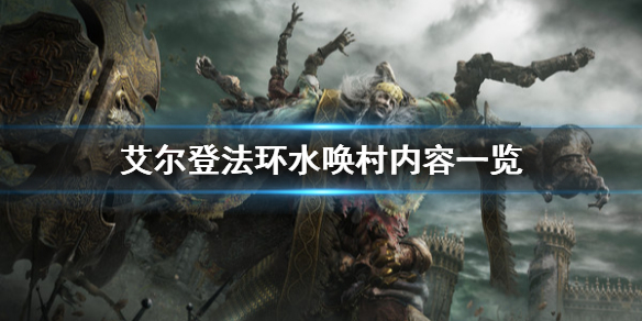 艾尔登法环水唤村有什么 艾尔登法环水唤村什么时候去