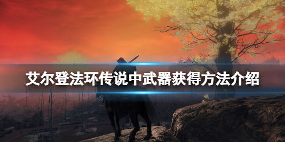 艾尔登法环传说武器怎么获得 艾尔登法环传说武器获得了没成就