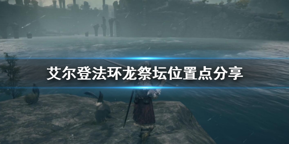 艾尔登法环龙祭坛怎么走 艾尔登法环攻略