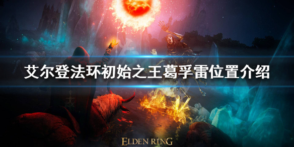 艾尔登法环葛孚雷在哪（艾尔登法环什么时候）