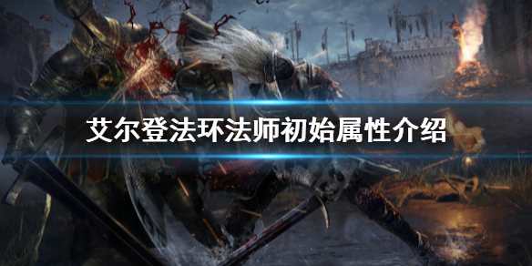 艾尔登法环法师怎么样 艾尔登法环法师怎么样使用弓箭