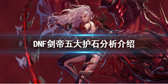 DNF剑帝护石怎么选（dnf剑皇护石选择）