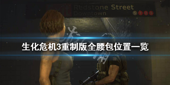 生化危机3重制版全腰包位置一览 生化危机3重制版包怎么拿