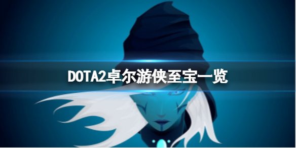 DOTA2卓尔至宝好看吗