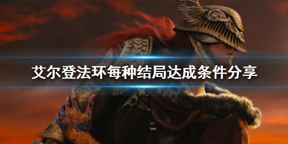 艾尔登法环有几种结局（艾尔登法环几种结局达成条件）