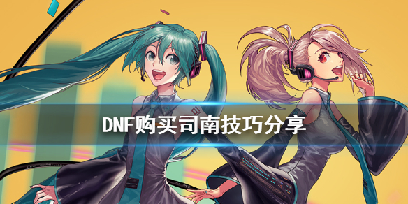 DNF购买司南有什么技巧 dnf刷司南有什么用