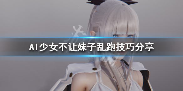AI少女怎样不让妹子乱跑（ai少女怎样不让妹子乱跑呢）