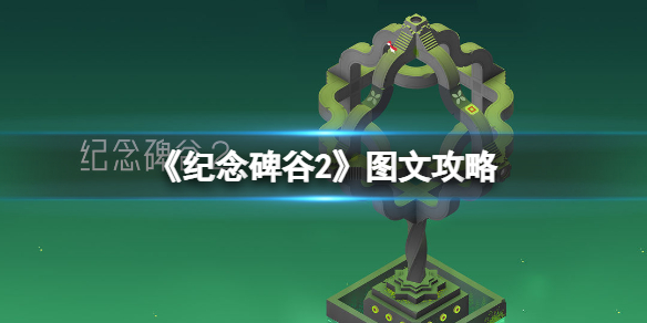 纪念碑谷2攻略流程 纪念碑谷2攻略图解