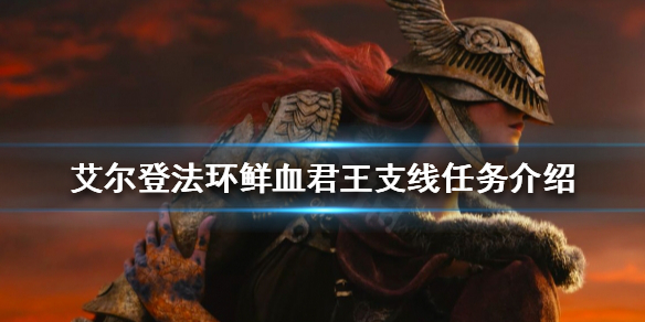 艾尔登法环如何找到鲜血君王（艾尔登法环攻略）