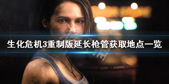 生化危机3重制版延长枪管有什么用（生化危机3重制版 武器威力）