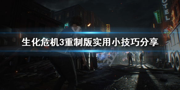 生化危机3重制版怎么吐虫卵 生化危机3吐出寄生虫
