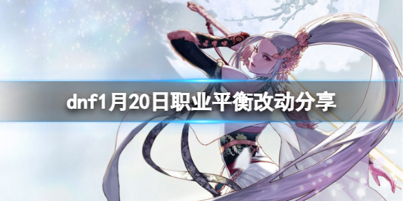 dnf1月20日更新职业有哪些改动（dnf2021新职业）