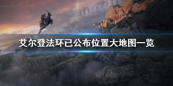 艾尔登法环地图有多大 艾尔登法环地图有多大?