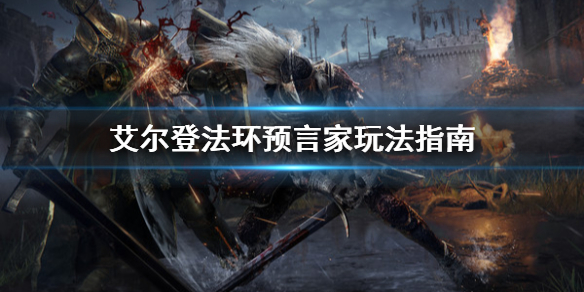 艾尔登法环预言家怎么玩（艾尔登法环贴吧）