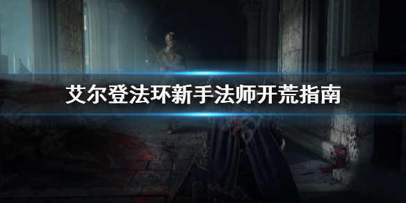 艾尔登法环新手适合玩法师吗 艾尔登法环新手适合玩法师吗