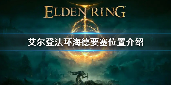 艾尔登法环海德要塞位置介绍（法亚卡德拉要塞）