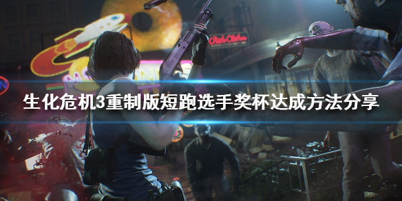 生化3重制版短跑选手奖杯如何完成 生化3重制版短跑选手奖杯如何完成任务