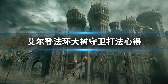 艾尔登法环大树守卫怎么打 艾尔登法环大树守卫怎么打流浪骑士