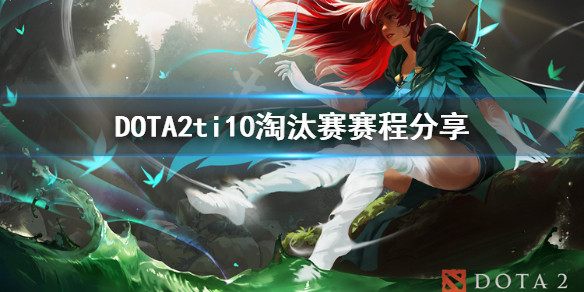 DOTA2ti10淘汰赛怎么打（dota2ti10淘汰赛赛制）