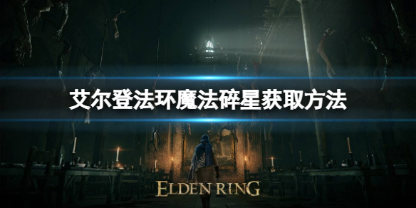 艾尔登法环魔法碎星如何获取 艾尔登法环魔法碎星如何获取装备