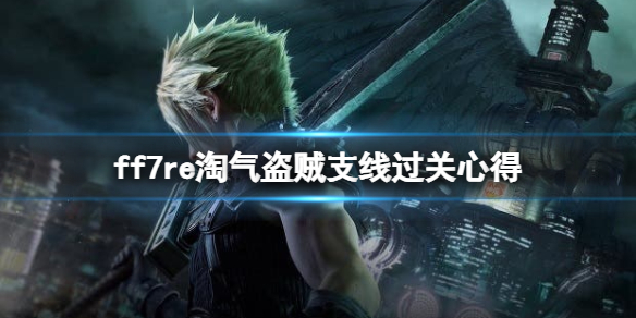 ff7重制版淘气盗贼任务在哪接 最终幻想7重制版淘气盗贼