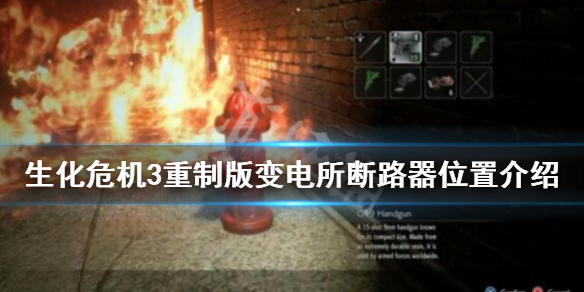 生化危机3重制版断路器在哪里（生化危机3重制版电路）