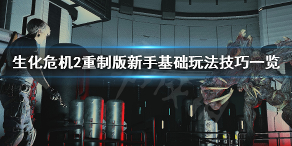 生化危机2重制版新手需要注意什么 生化危机2重制版技巧心得