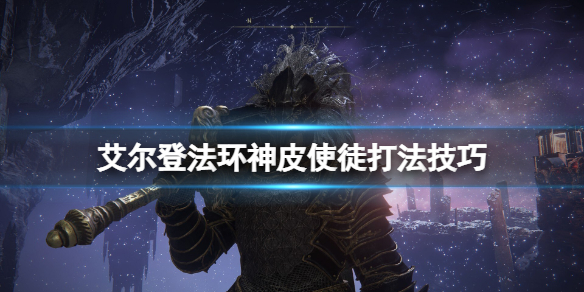 艾尔登法环神皮使徒在哪个位置 艾尔登法环boss