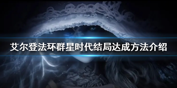 艾尔登法环群星时代结局如何达成（艾尔登法环背景）