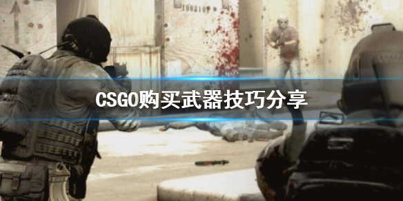 CSGO武器怎么购买 csgo游戏中怎么购买武器