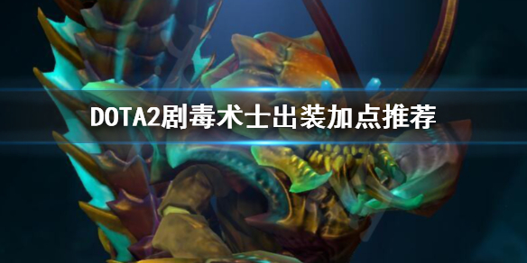 DOTA2剧毒术士出装顺序是什么