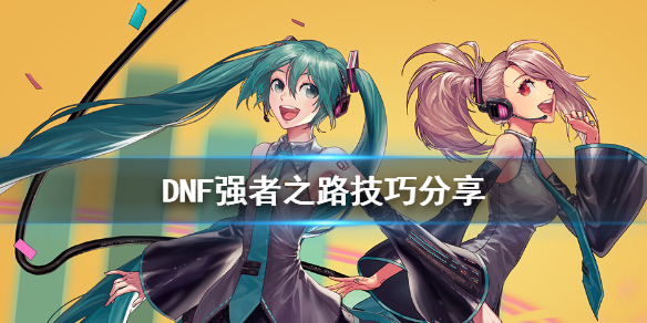DNF强者之路怎么玩 DNF强者之路玩法