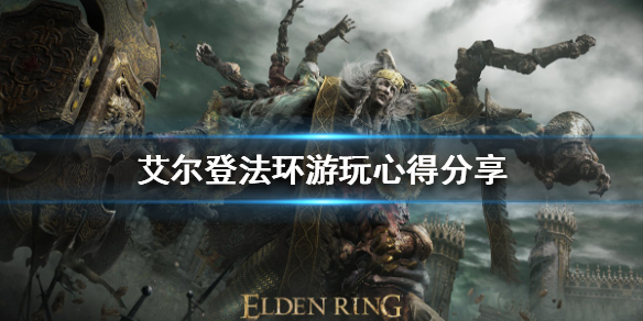 艾尔登法环好玩吗（艾尔登法环好玩吗值得买吗）