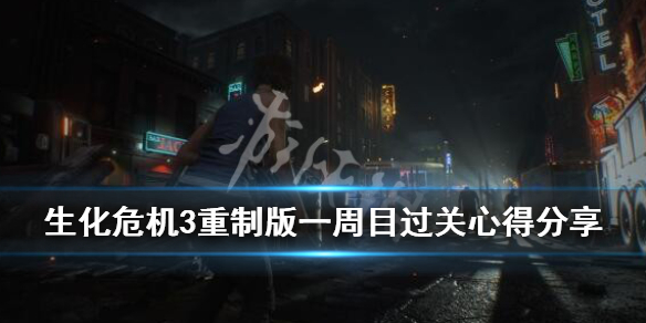 生化危机3重制版一周目过关心得分享 生化危机3重制版一周目奖励
