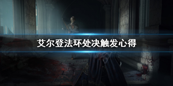 艾尔登法环怎么触发处决 艾尔登法环讲的是什么