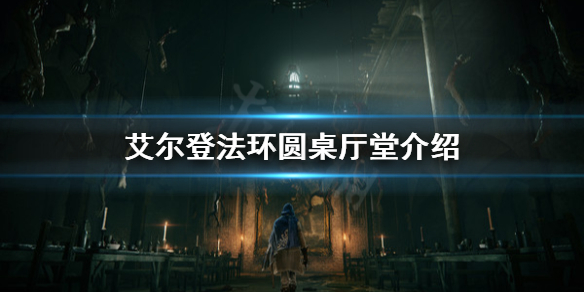 艾尔登法环圆桌厅堂有什么 艾尔登法环圆桌厅堂有什么值得买的