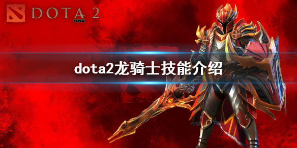 dota2龙骑士技能介绍