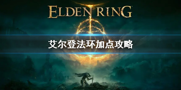 艾尔登法环法师加点攻略（艾尔登法环法师加点攻略图文）