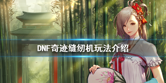 DNF奇迹缝纫机在哪（dnf奇迹缝纫机哪一套好看）