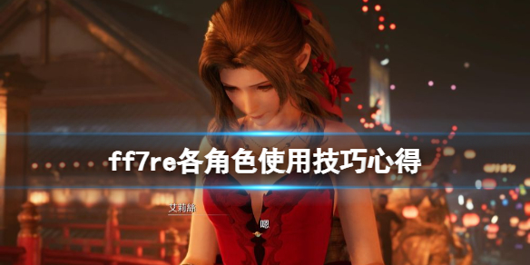 ff7重制版角色怎么使用（ff7重制版 角色）