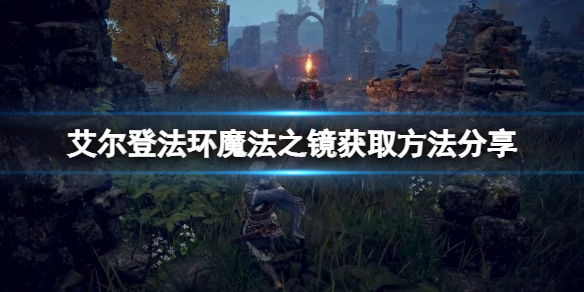 艾尔登法环魔法之镜如何获取