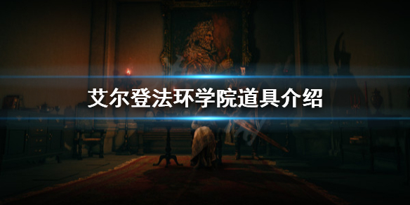 艾尔登法环学院道具有哪些（艾尔登法环是什么游戏）