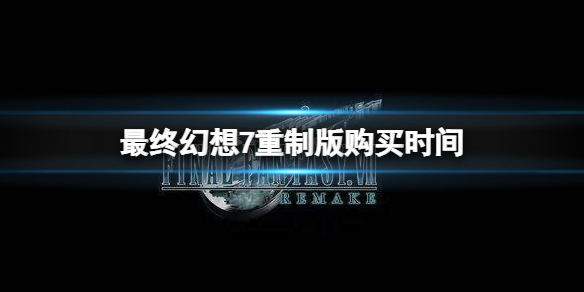 最终幻想7重制版什么时候能够购买 最终幻想7重制版什么时候能够购买dlc