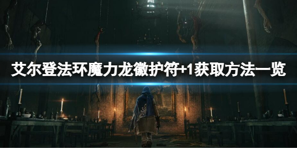 艾尔登法环魔力龙徽护符+1如何获得（魔兽世界9.0戒指附魔）