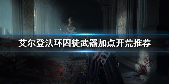 艾尔登法环囚徒怎么样 艾尔登法环主角
