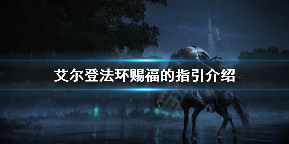 艾尔登法环赐福的指引是什么 艾尔登法环讲的是什么