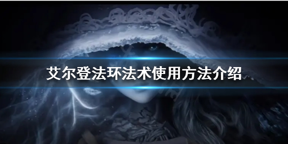 艾尔登法环法术怎么使用（艾尔登法环法术使用不了）