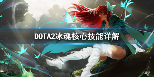 DOTA2冰魂怎么玩（dota2冰魂攻略）