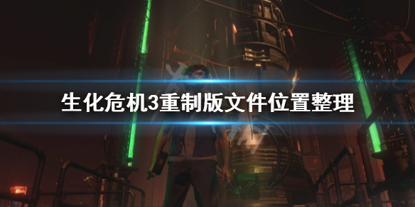 生化危机3重制版文件在哪（生化危机3重制版文件在哪里）